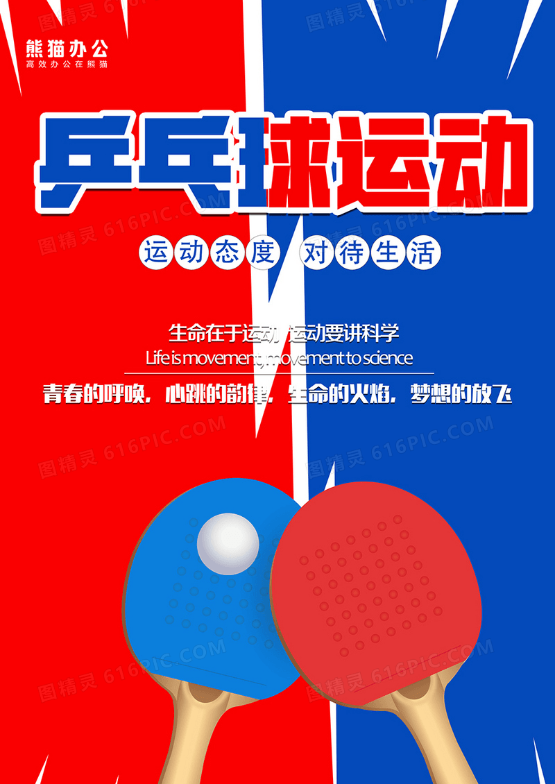 青春校园乒乓球运动会校园海报展板