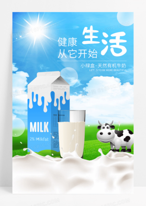 创意牛奶宣传海报简约时尚