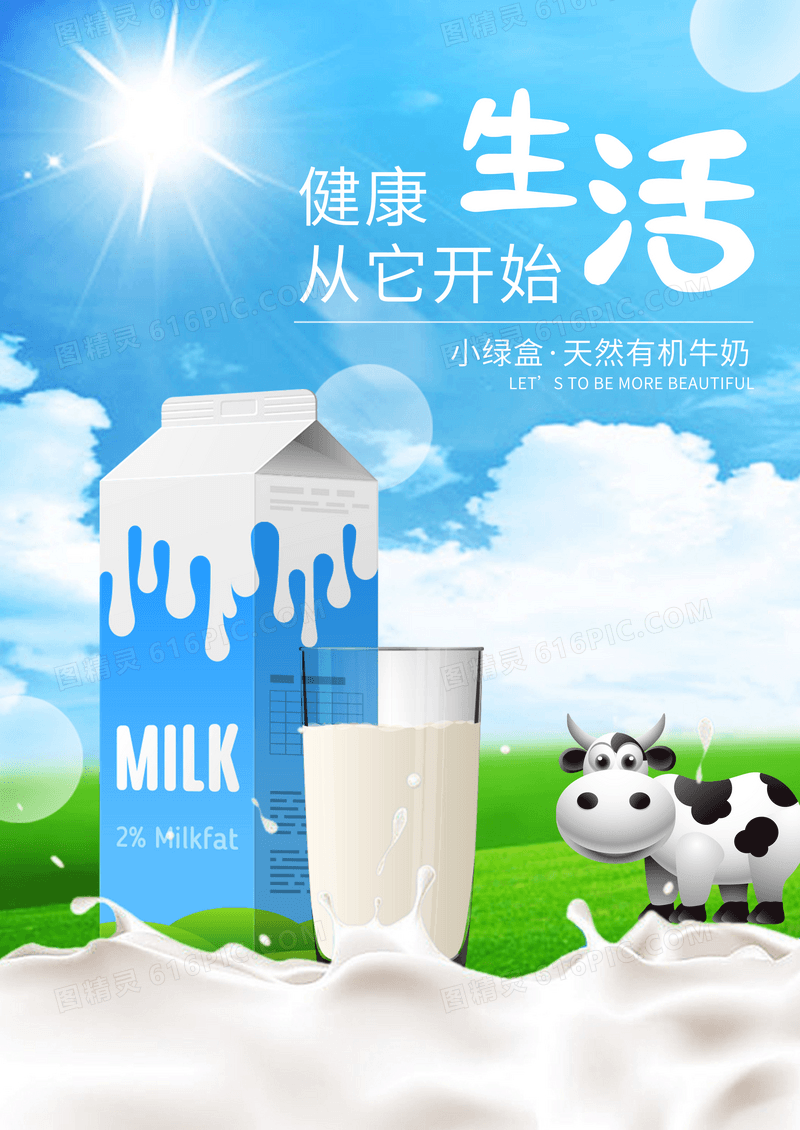 创意牛奶宣传海报简约时尚