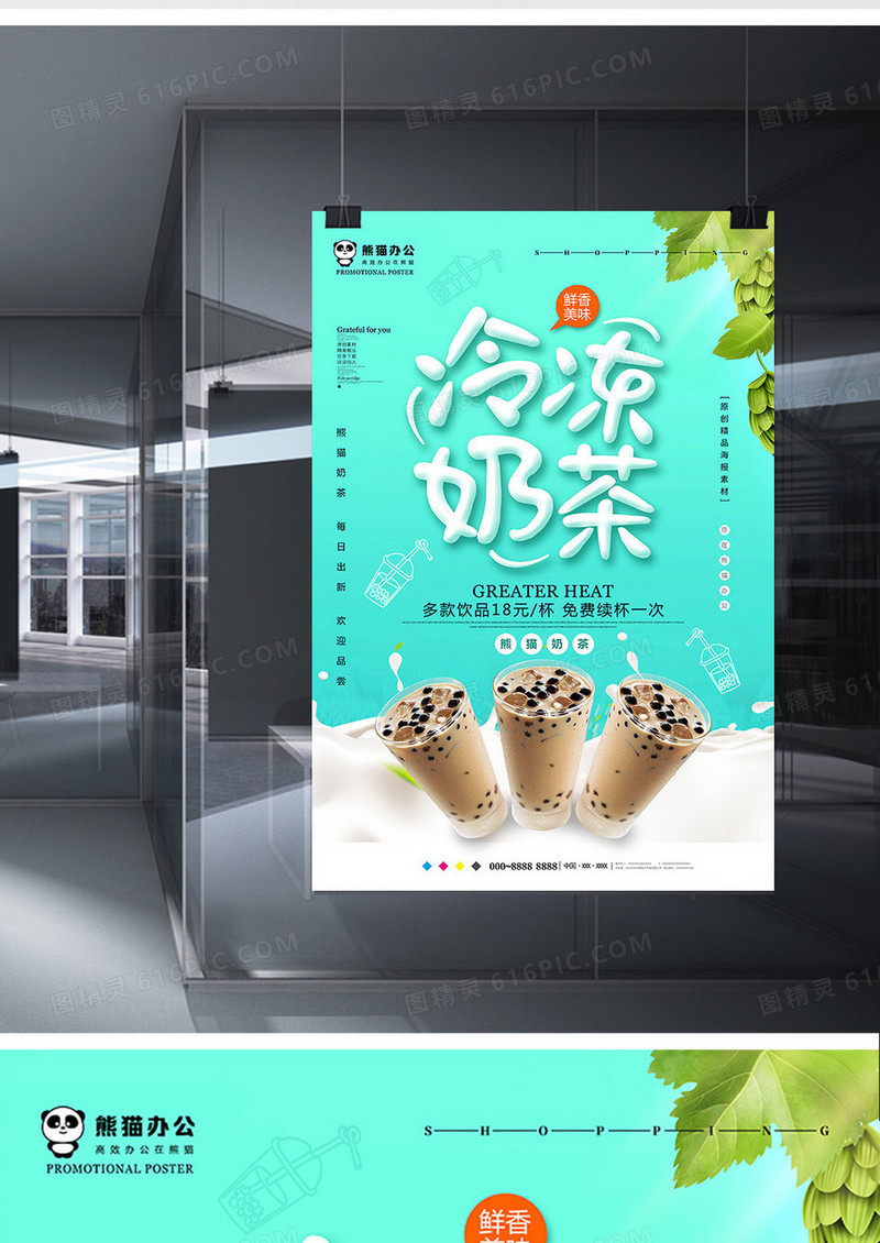小清新冷冻奶茶饮品海报设计