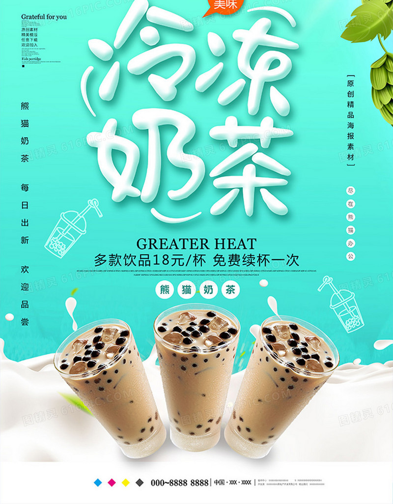 小清新冷冻奶茶饮品海报设计