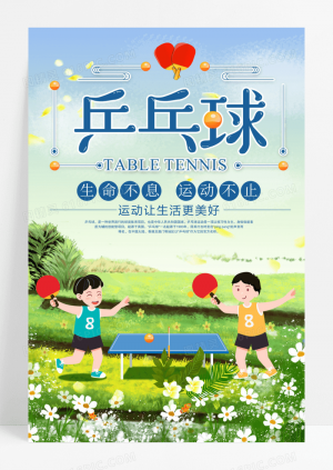 小清新创意乒乓球比赛海报