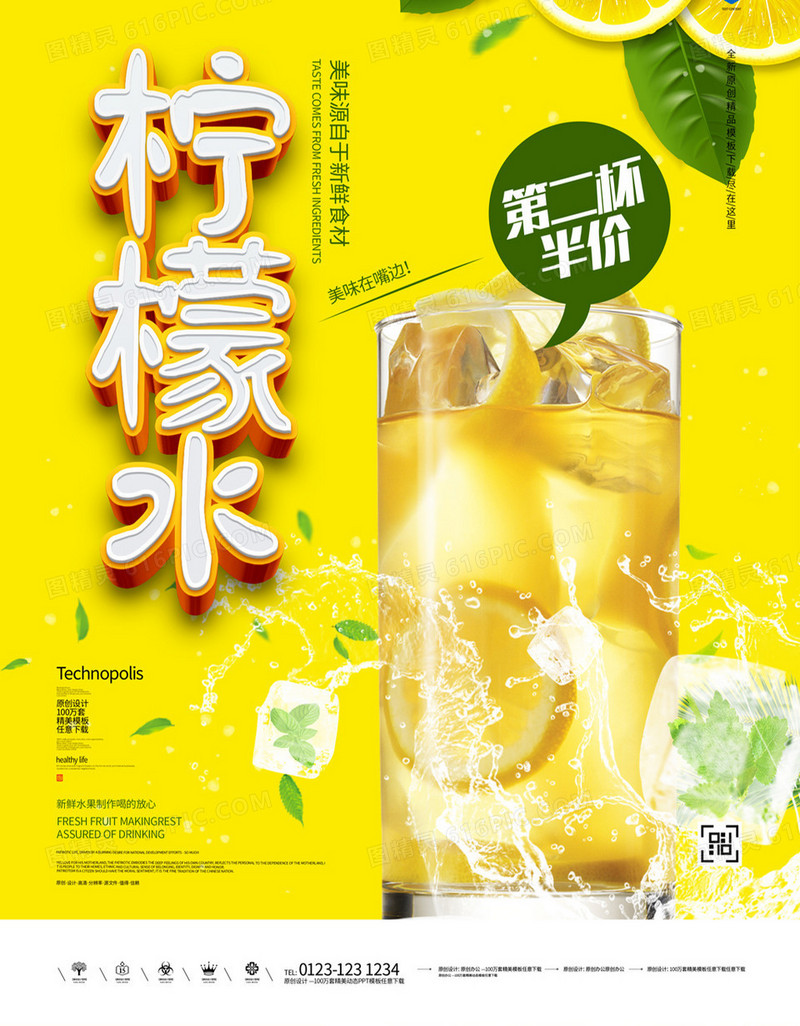 柠檬水立体字原创宣传海报设计模板