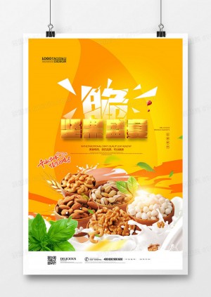黄色时尚零食坚果零食海报设计