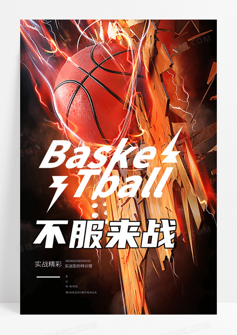篮球培训比赛海报
