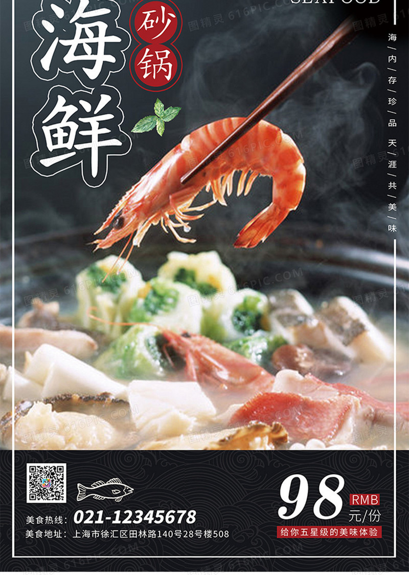 海鲜锅美食海报