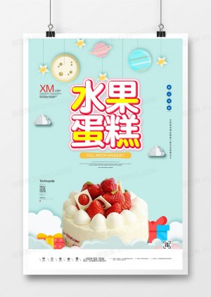 水果蛋糕创意宣传广告海报模板设计