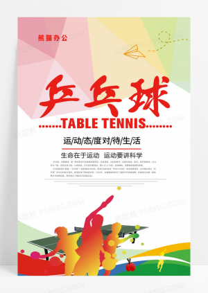 简约创意乒乓球海报设计