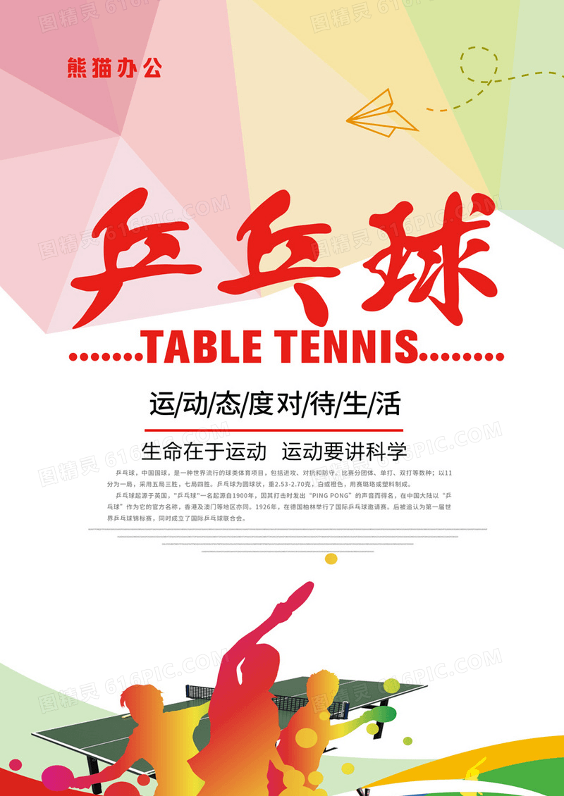 简约创意乒乓球海报设计