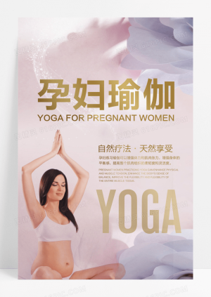 唯美孕妇瑜伽海报设计