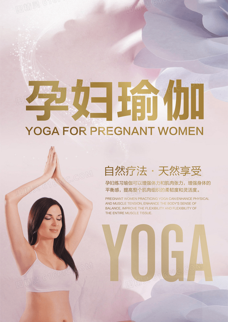 唯美孕妇瑜伽海报设计