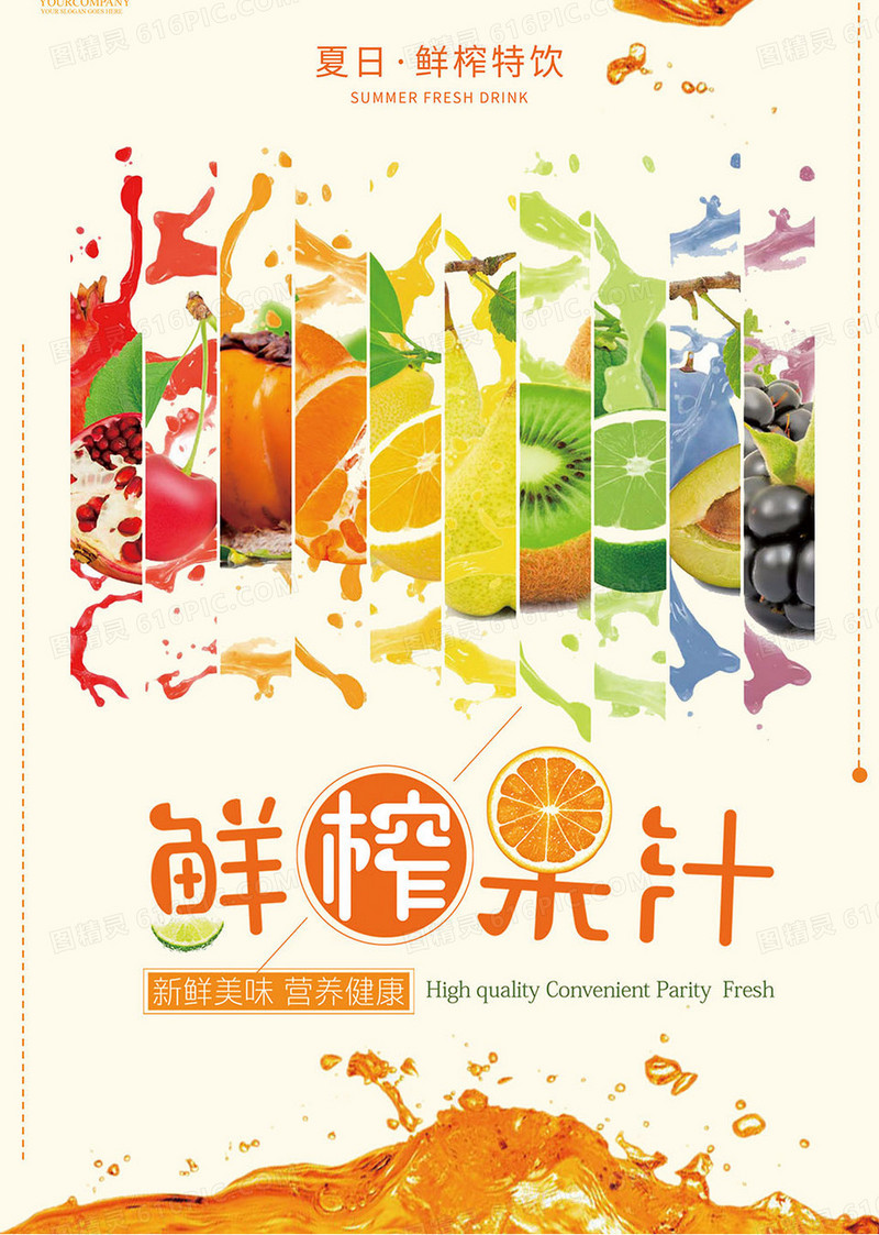 清新夏日果汁促销宣传海报