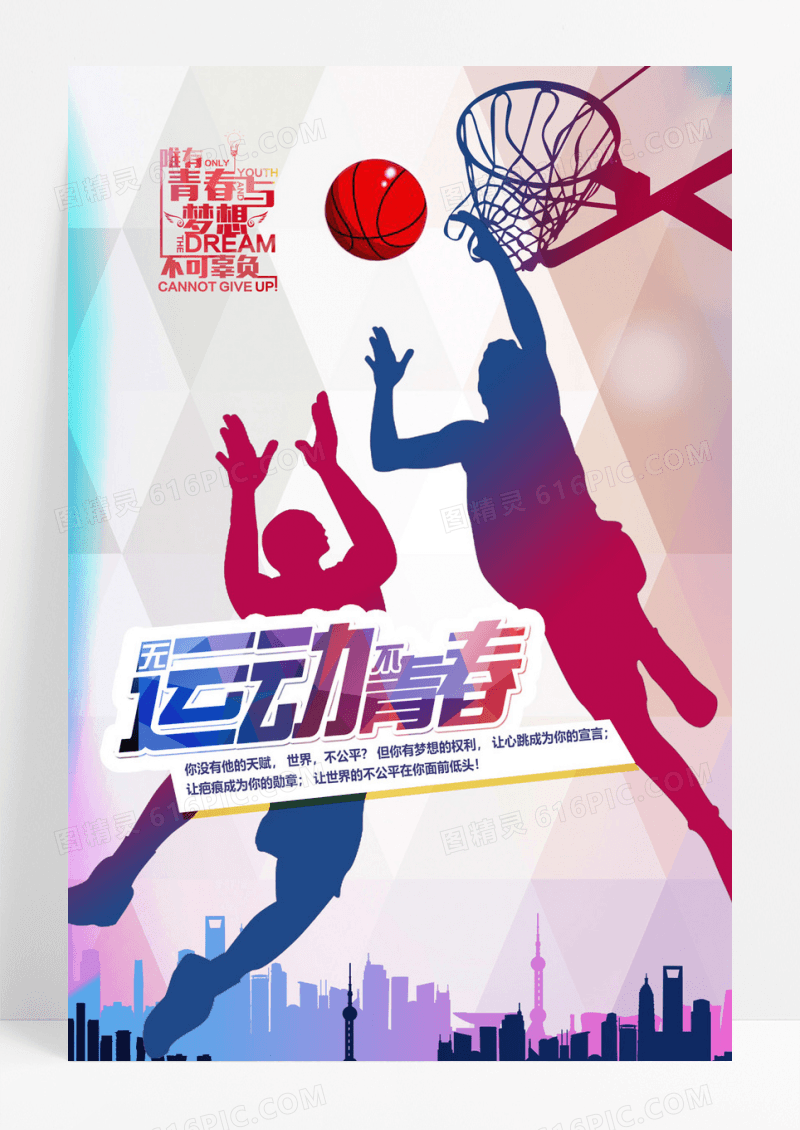 青春篮球运动海报