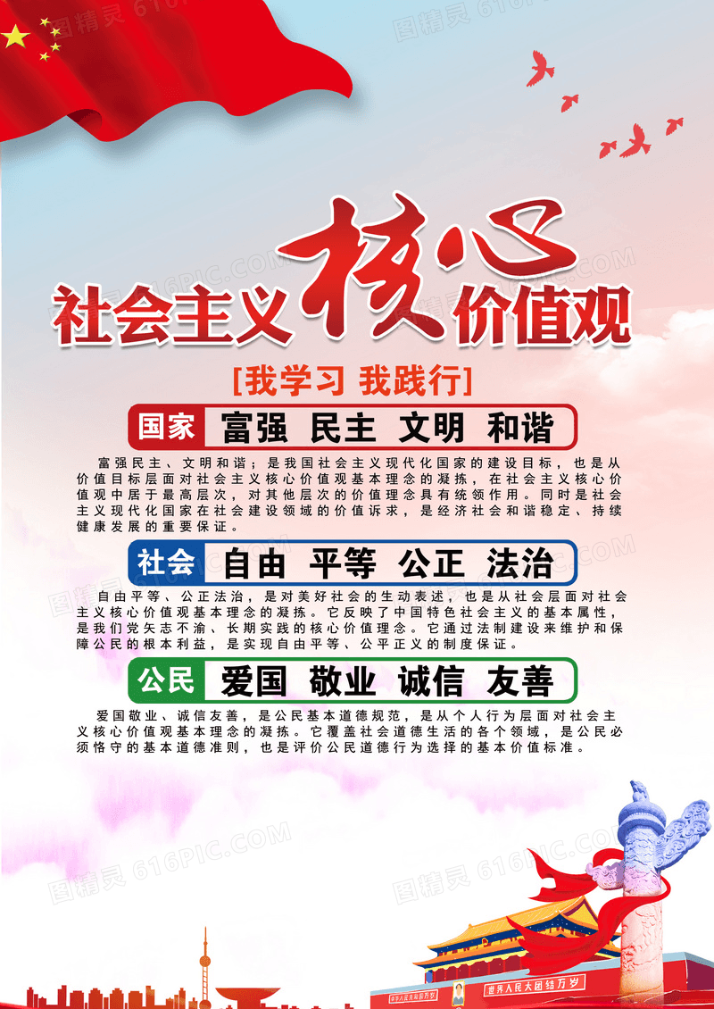 中党政国风社会主义核心价值观海报