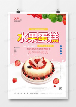 水果蛋糕宣传海报广告模板设计