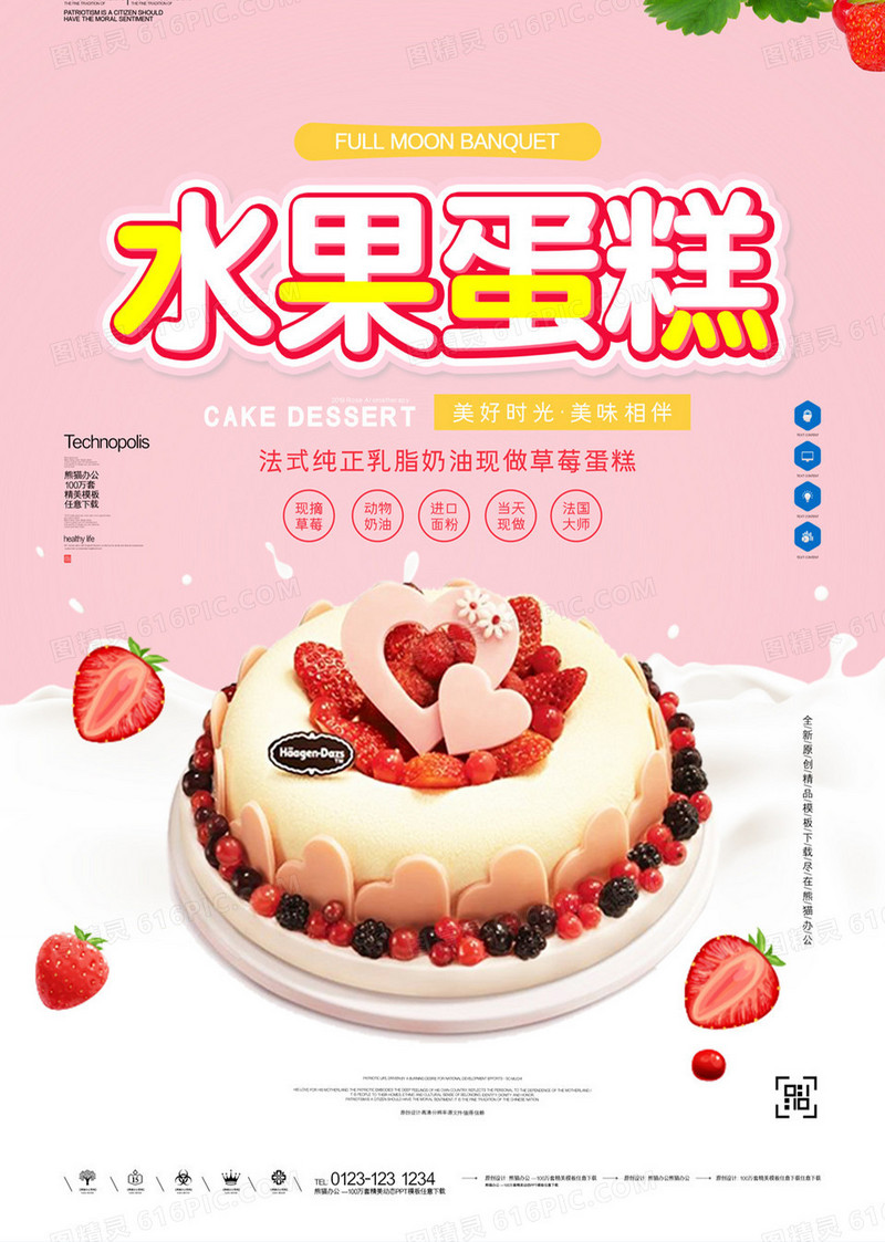 水果蛋糕宣传海报广告模板设计