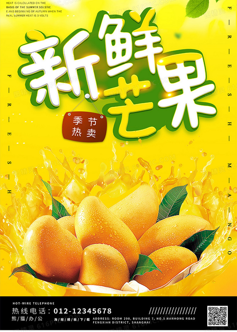 香甜水果芒果海报设计