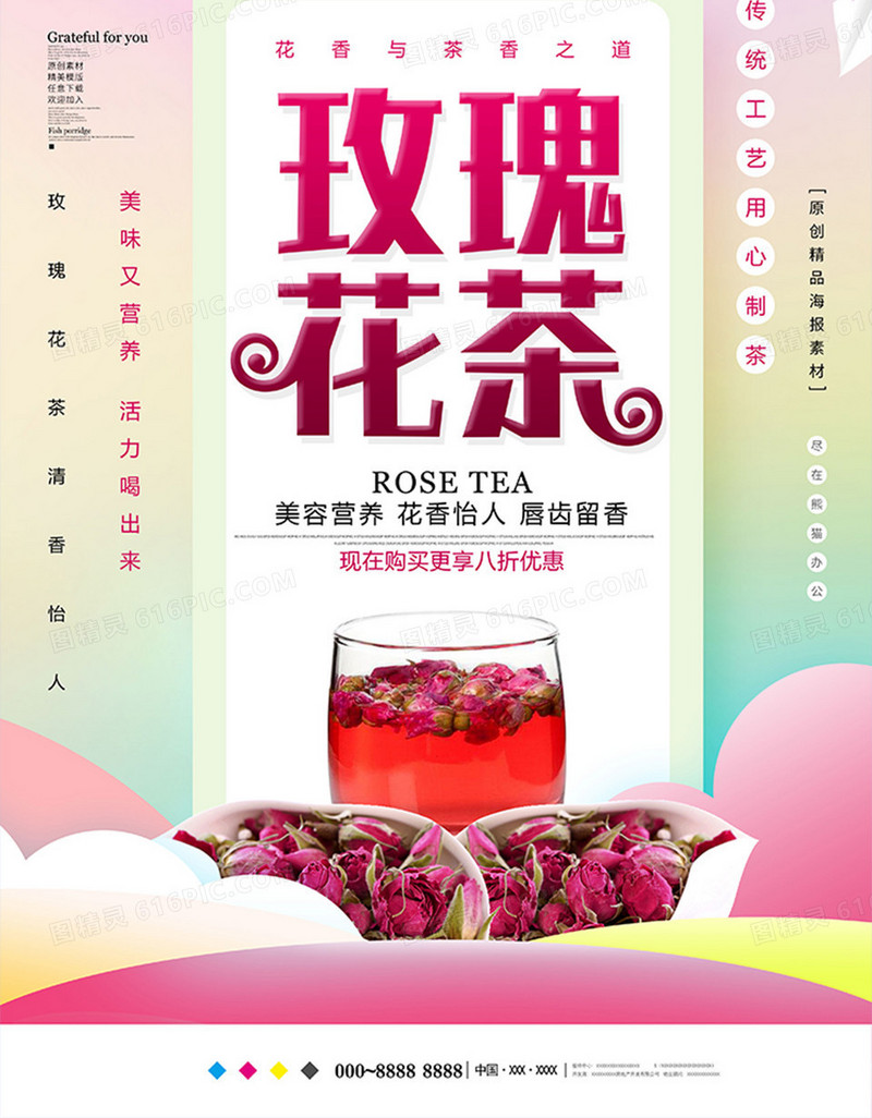 唯美玫瑰花茶饮品海报设计