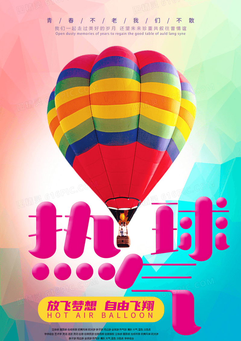 热气球放飞自由行海报