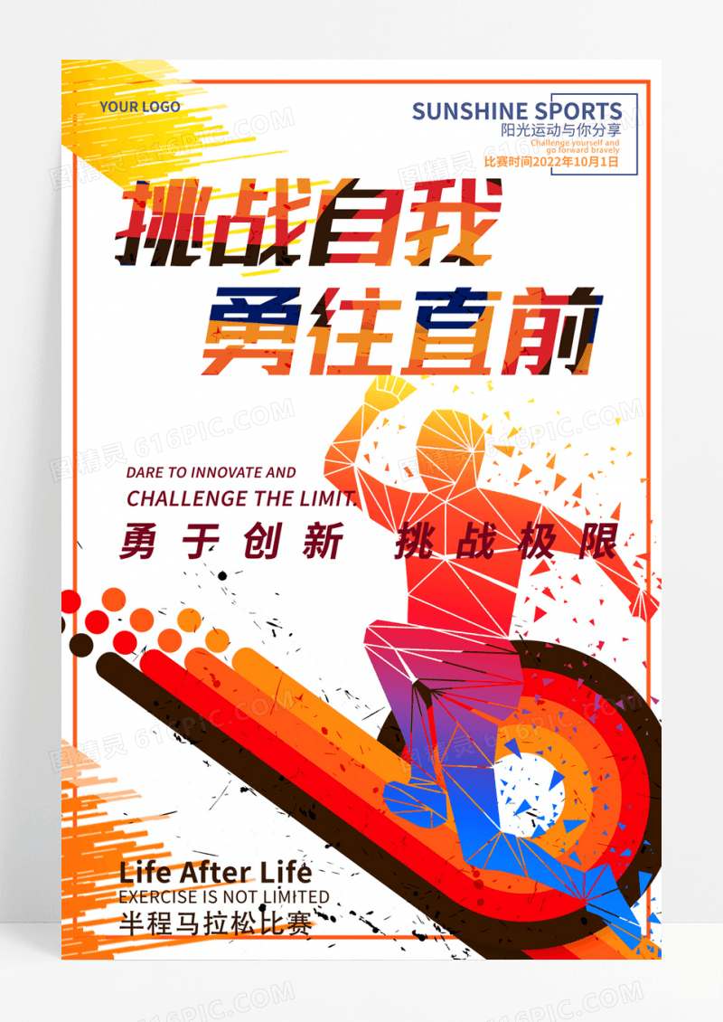运动半程马拉松比赛彩色水墨人物体育海报挑战自我海报