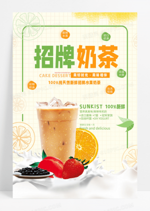 清新招牌水果奶茶草莓芒果美食宣传海报