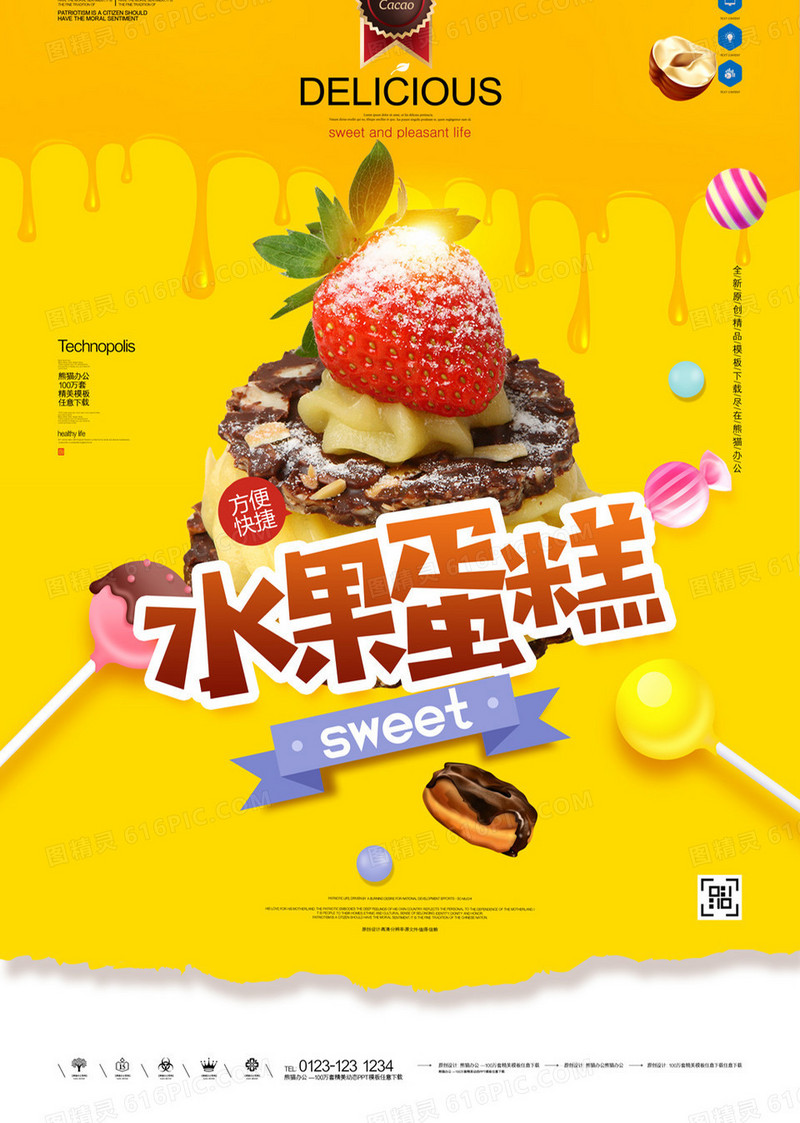 水果蛋糕原创宣传广告海报模板设计