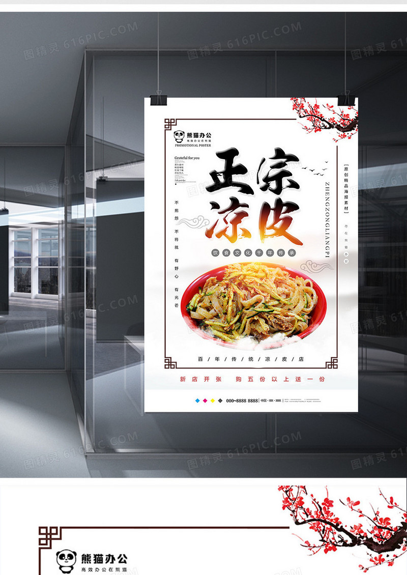 中国风正宗凉皮美食海报设计