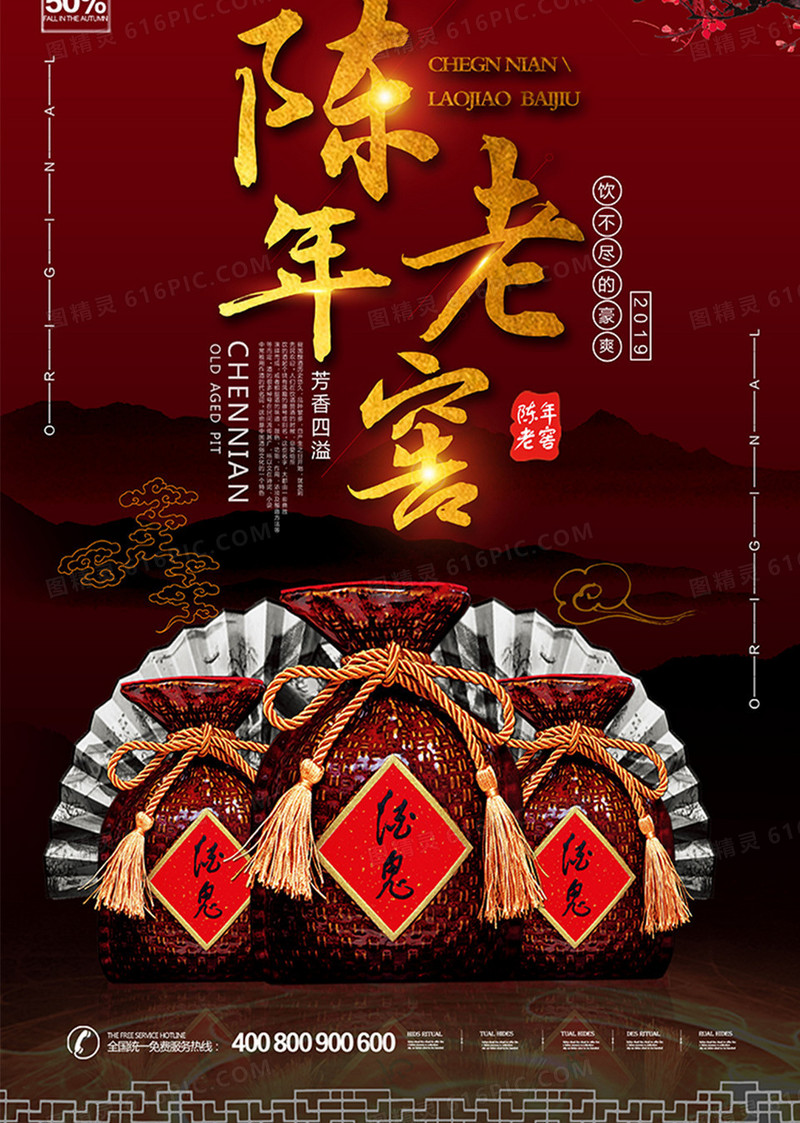 古典中国风陈年老窖海报设计
