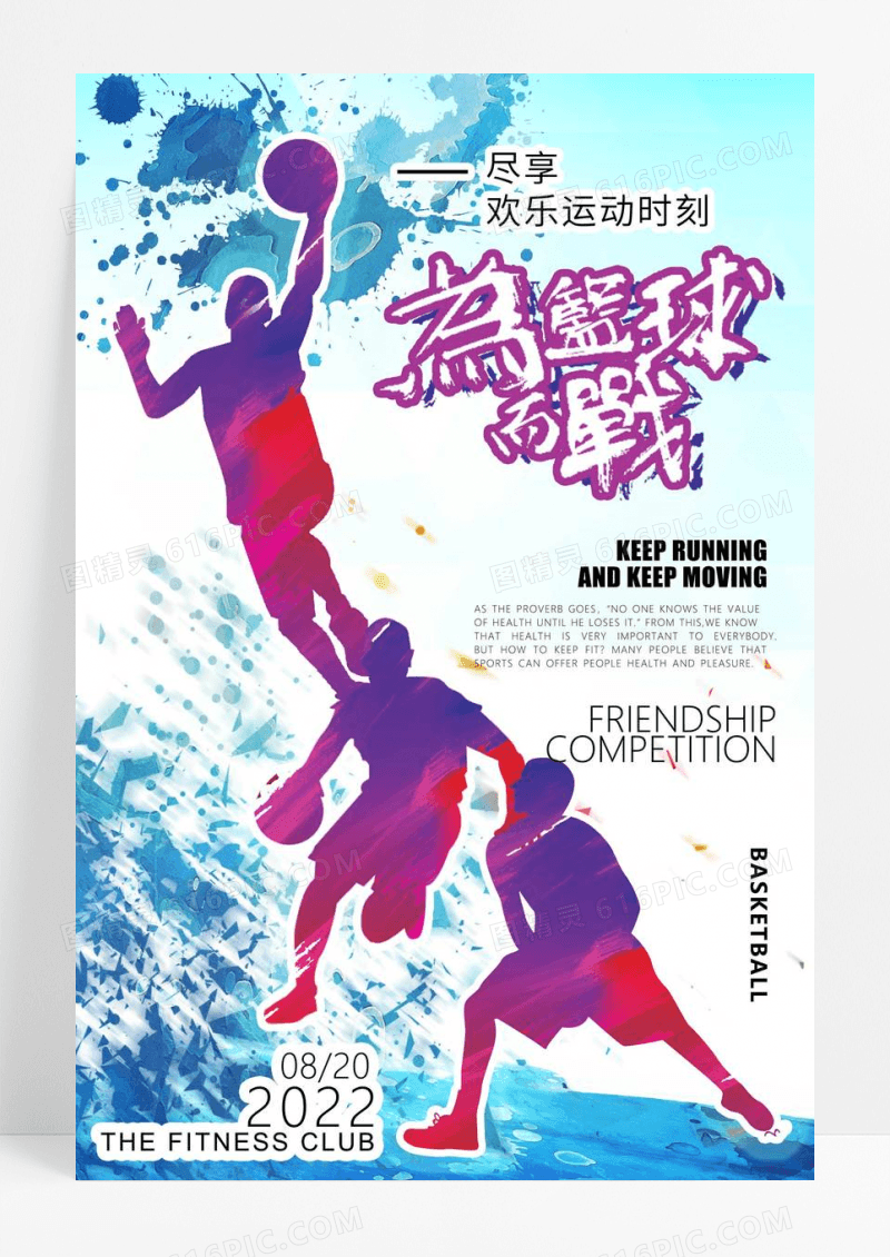 水彩泼墨动感活力国际篮球日海报