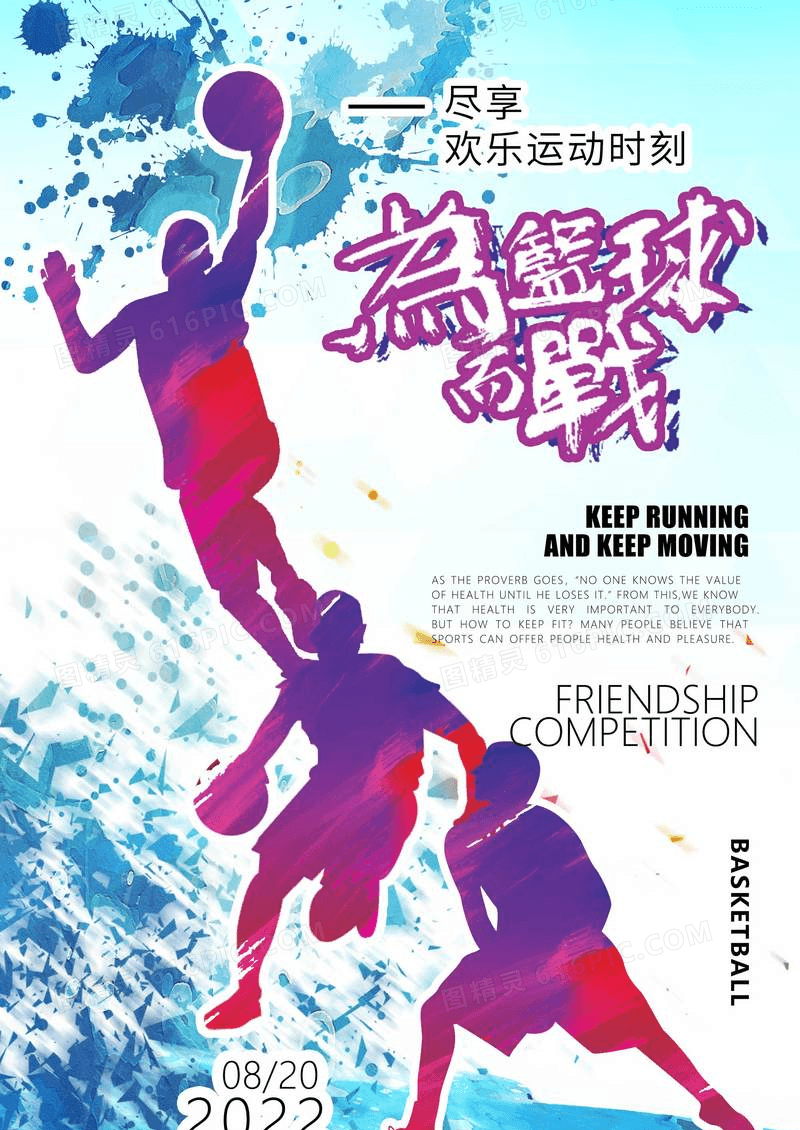 水彩泼墨动感活力国际篮球日海报