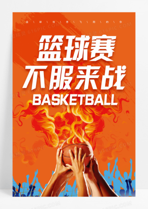 橙色卡通篮球赛不服来战篮球宣传海报