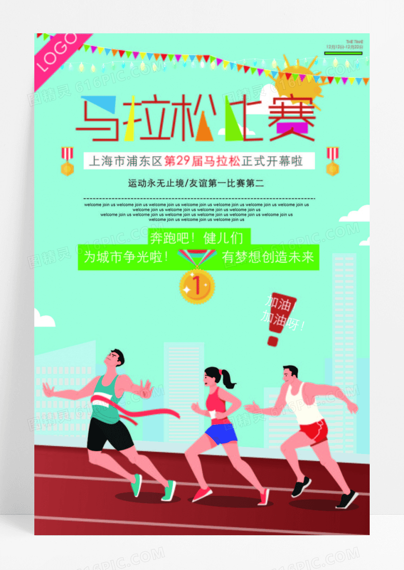 彩色扁平化城市马拉松比赛运动海报