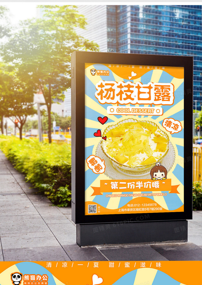 杨枝甘露创意甜品饮品海报设计