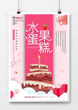 粉色大气水果蛋糕美食海报设计