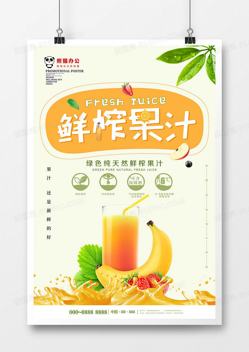 小清新鲜榨果汁饮料海报设计