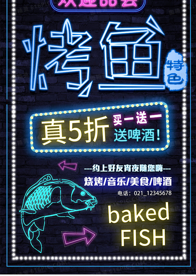 炫彩霓虹灯烤鱼促销海报