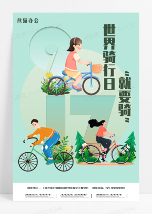 世界骑行日插画海报设计