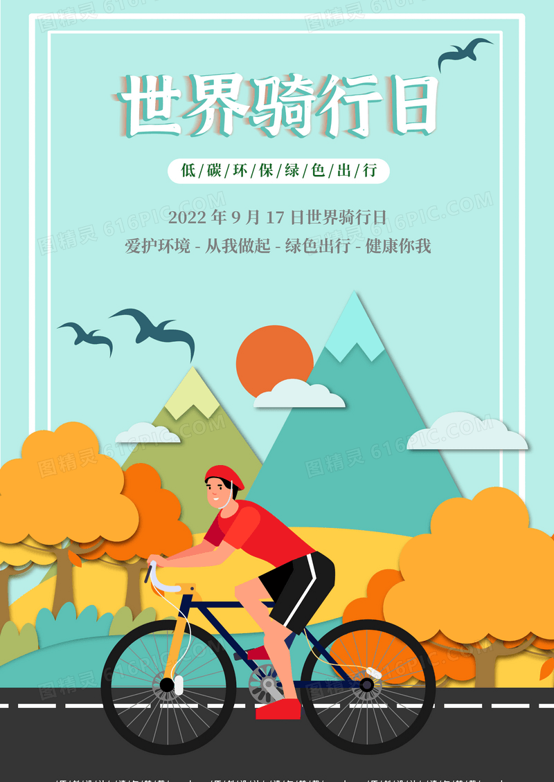 世界骑行日低碳环保宣传海报