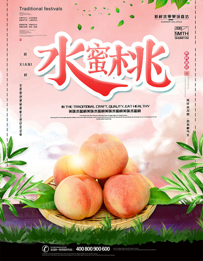 小清新简约新鲜水蜜桃美食海报设计