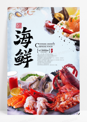 海鲜美食促销海报