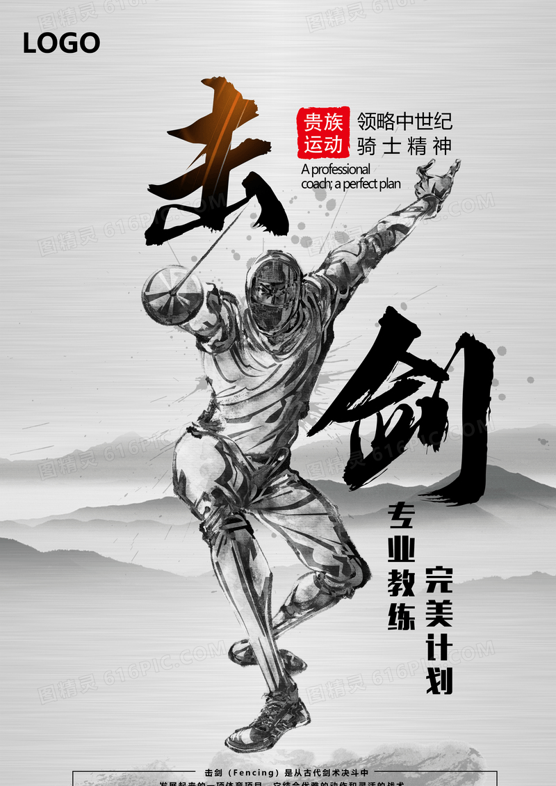 中国风击剑运动海报