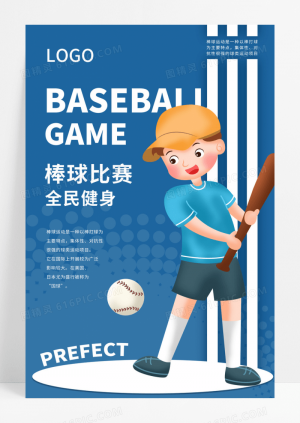 棒球比赛全民健身蓝色卡通宣传海报