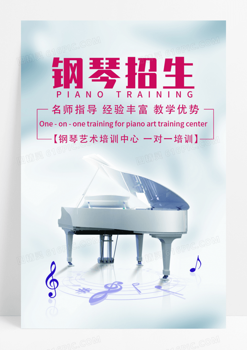 钢琴艺术培训中心招生宣传海报