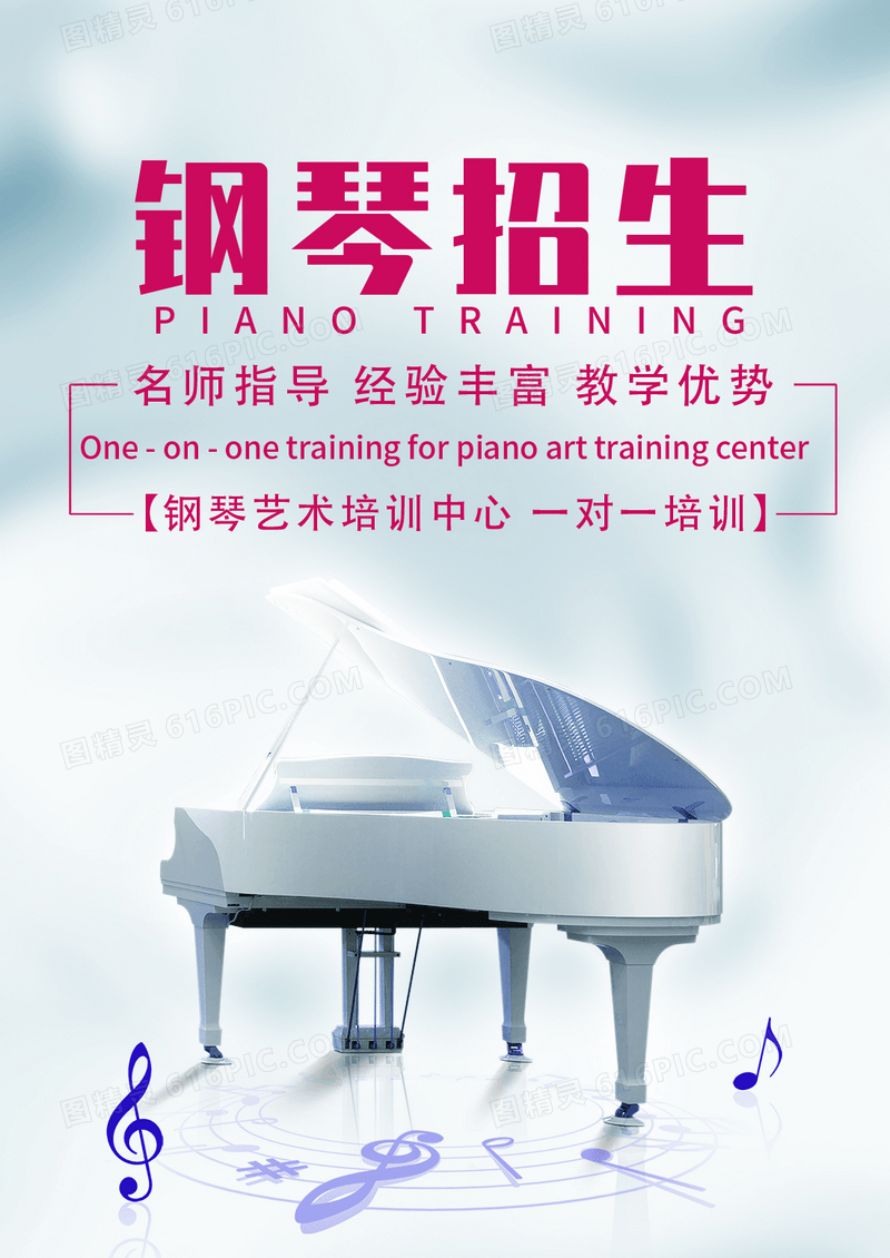 钢琴艺术培训中心招生宣传海报