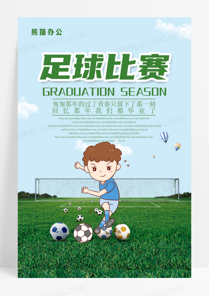 卡通绿色可爱足球比赛海报设计