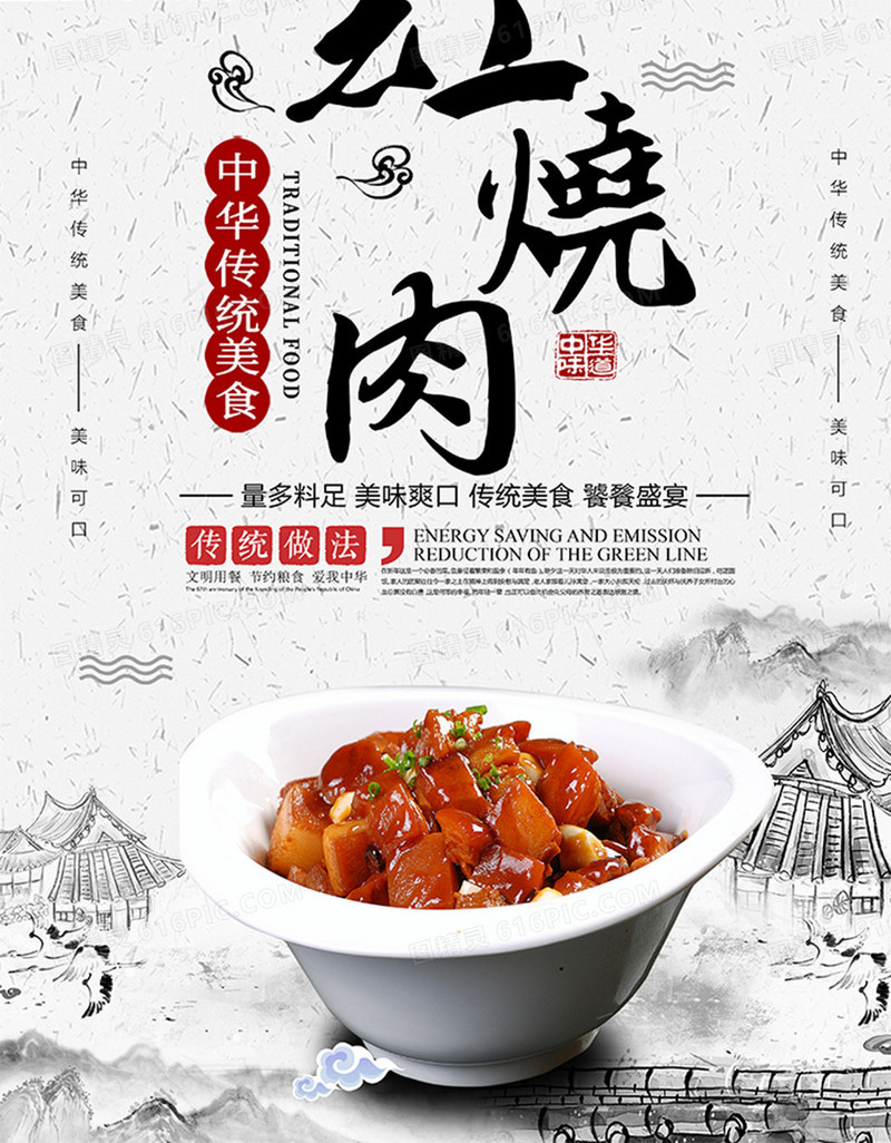 水墨中国风红烧肉海报设计