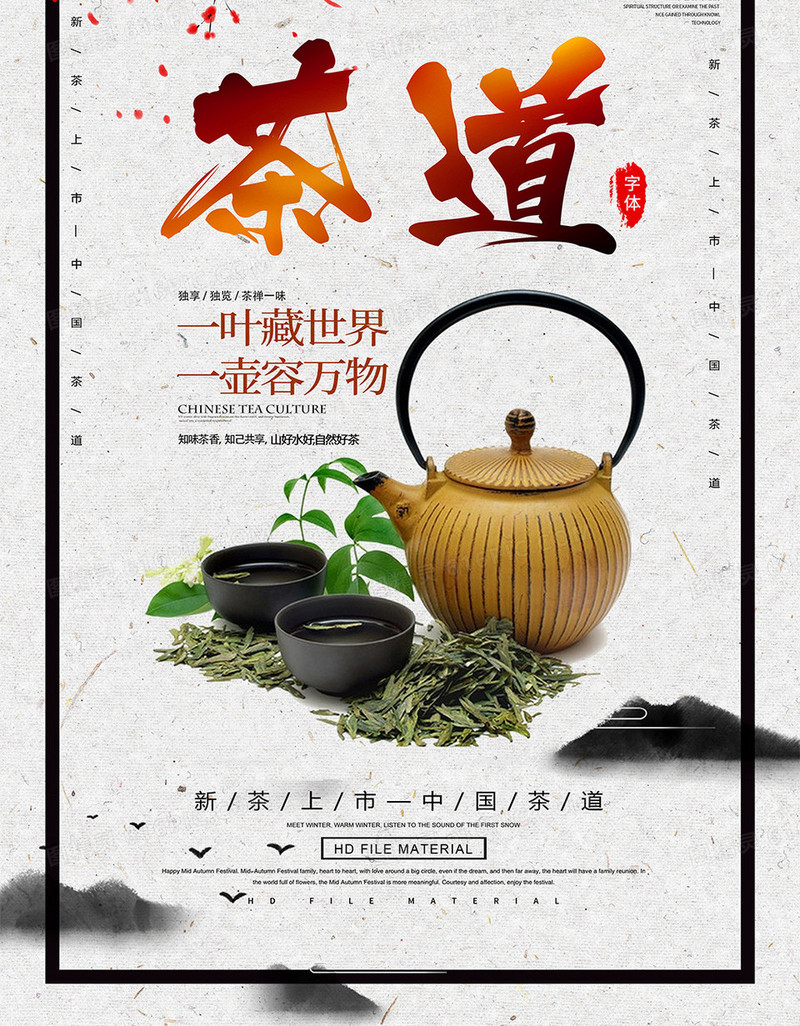创意中国风茶叶海报