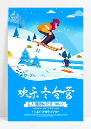 蓝色系滑雪运动冬令营促销海报