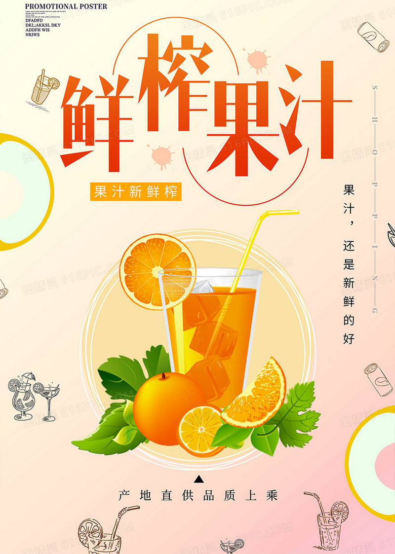 唯美简约鲜榨果汁饮料海报设计