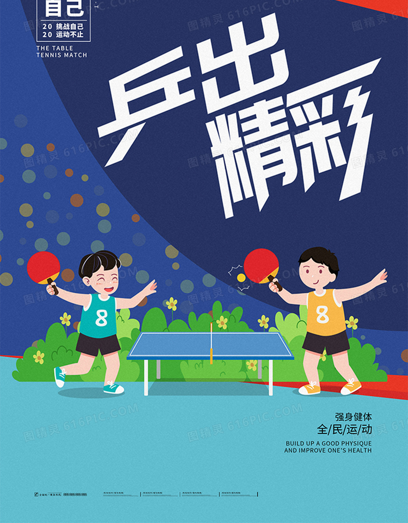 简约清新运动乒乓球乒出精彩海报